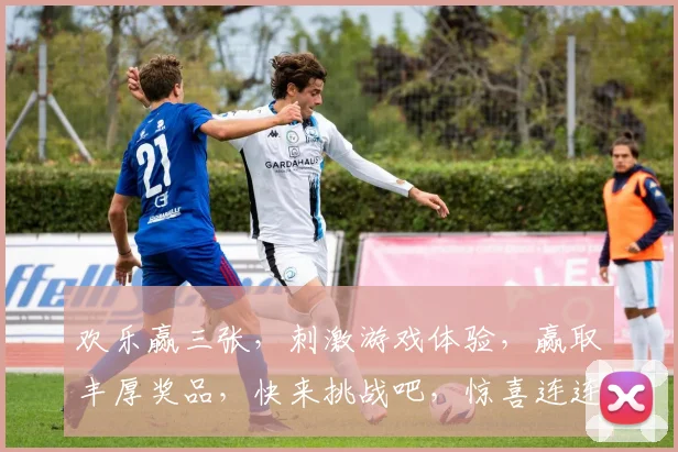 欢乐赢三张，刺激游戏体验，赢取丰厚奖品，快来挑战吧，惊喜连连