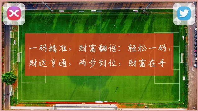 一码精准，财富翻倍：轻松一码，财运亨通，两步到位，财富在手
