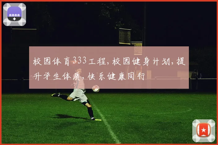 校园体育333工程,校园健身计划,提升学生体质,快乐健康同行