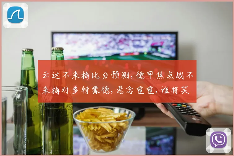 云达不来梅比分预测,德甲焦点战不来梅对多特蒙德,悬念重重,谁将笑到最后