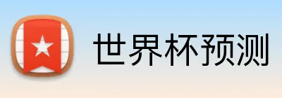 世界杯预测 logo